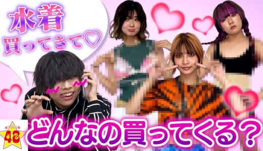 【夏企画】「プール行くから水着買ってきて」とLINEしたら女子メンバーが本気出してきた！