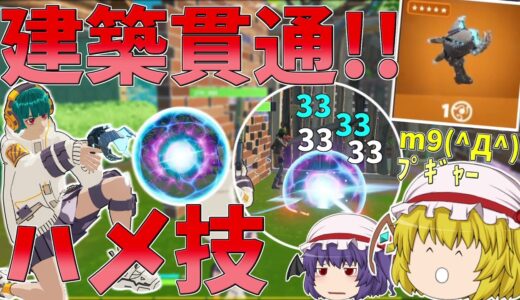 新武器が建築貫通してハメ技もできるぶっ壊れだった！！【フォートナイト/Fortnite】【ゆっくり実況】ゆっくり達の建築修行の旅part338