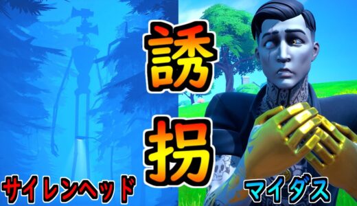 マイダスがサイレンヘッドに捕まった😱【茶番/フォートナイト】