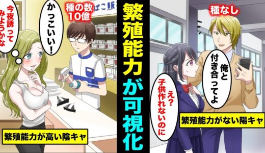 【漫画】繁殖能力が可視化されたらどうなるのか？自分の繁殖能力が一瞬でわかる世界とは？