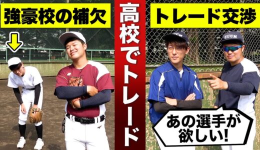 強豪の補欠部員が移籍!? もしも高校野球でトレードが導入されたらどうなる？【寸劇/コント】