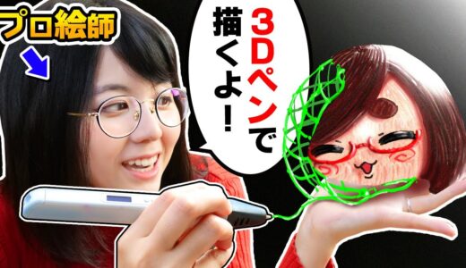 プロ絵師が「3Dペンアート」に初チャレンジしたら、とんでもない芸術作品生み出しちゃいました…