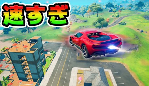 フェラーリに不可能はない🏎💨【フォートナイト】