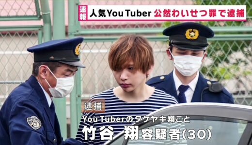 タケヤキ翔が逮捕された件について。