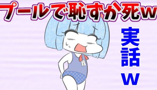 【アニメ】プールおパンツ恥ずか死