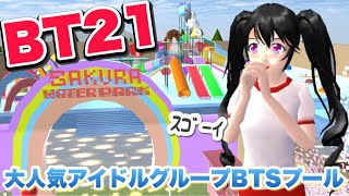 【サクシミュ】大人気アイドルグループBTSの「BT21」のプールで仲良い友達全員集合させたらカオスなことにwww「サクラスクールシミュレーター」