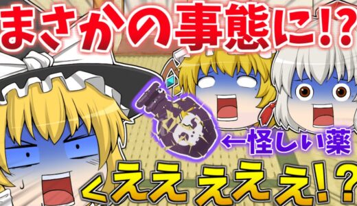 【コラボ茶番】怪しい薬を使ったらまさかの事態に！？前編【ゆっくり茶番】