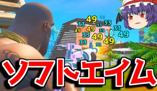 【閲覧注意】ソフトエイムを超える神エイムを手に入れてしまった...【フォートナイト/ゆっくり実況/Fortnite】