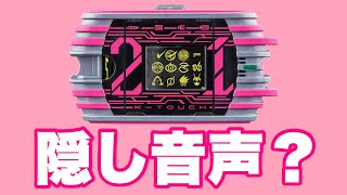 【検証】DXケータッチ21で隠し音声が鳴るらしい！当時版ケータッチの隠し音声とも比較検証！