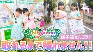 【モーリーファンタジー】クレーンゲームで新商品コラボグッズ３つ取れるまで帰れません…！【クレーンゲーム】