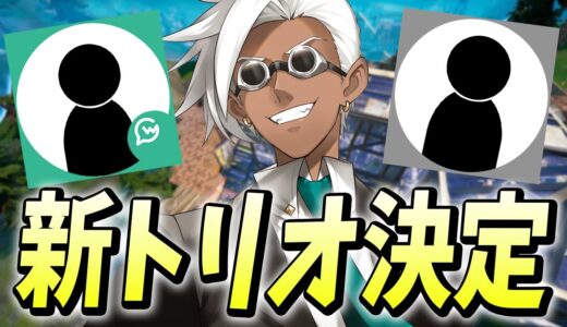 前シーズンとは全く違う人！？くららの新トリオは誰だ！！【フォートナイト/Fortnite】