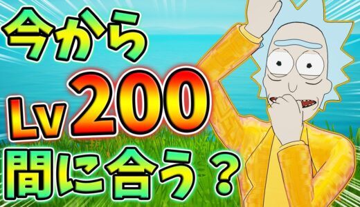 【レベル上げ】今からLv200までレベル上げ間に合うか検証してみた！07月11日ver【最速簡単】【シーズン7】【フォートナイト】