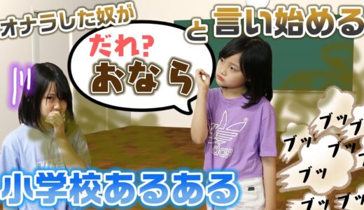 【あるある】小学生あるあるやってみた！！【寸劇】