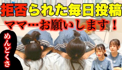 【ドッキリ】一度拒否られた夏休みの毎日投稿…諦めずにお願いし続けたらママは許可してくれるのか？