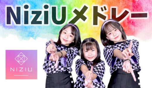 【全５曲】NiziUメドレー 小学生３人で踊ってみた！ (１年・４年・６年)