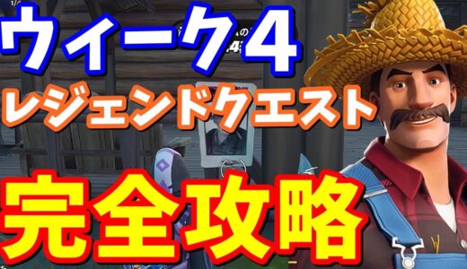 シーズン７ウィーク４レジェンドクエスト完全攻略 / 滅亡の日に向けた準備ガイド、行方不明者の看板、採取アイテム【フォートナイト攻略】