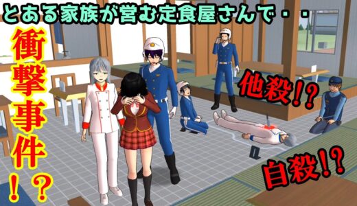 第540話「定食屋さんで衝撃事件！？」A shocking incident at a set meal shop! ?サクラスクールシミュレーター】【sakura school simulator】