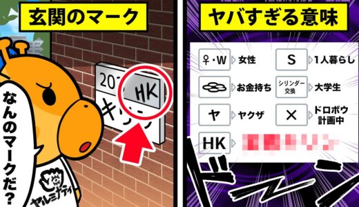 あなたの家は大丈夫ですか？このマークがある家はとても危険な状態です...【怖い話】【アニメ】【都市伝説】【怖い話】【アニメ】【都市伝説】