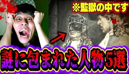【都市伝説】歴史上で最も謎に満ち溢れた人物５選が完全にタイムトラベラー…。
