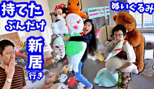 ぬいぐるみ 持てた分だけ新居に持っていきます🤔 全部は持っていけないからね😢