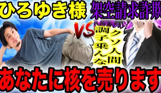 【神回】架空請求詐欺師がひろゆき様に説教してきた一部始終www