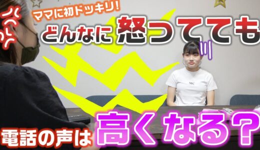 ママに初ドッキリ！お母さんはどんなに怒ってても、電話がかかってきたら声は高くなるのか！？【モニタリング】【ドッキリ】