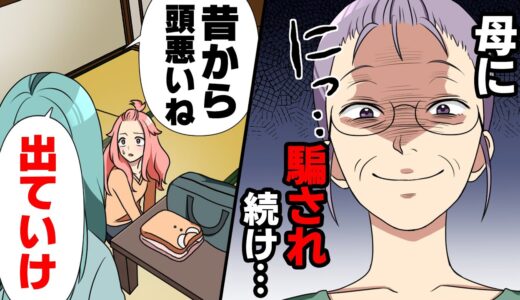 【漫画】「姉を追い出せ」自分を捨て家計を支え続けた私に母が突然の勘当宣言。小さい頃から”あなただけが頼り”と母に言われ続けていたのに...→初めて実家以外で暮らしてみた結果...