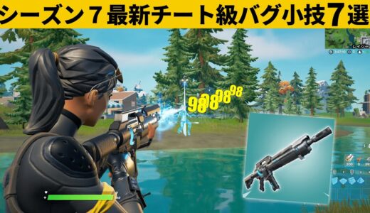 【小技集】１秒で300ダメージのバグを使った攻撃がチート級の強さ！シーズン７最強バグ小技裏技集！【FORTNITE/フォートナイト】