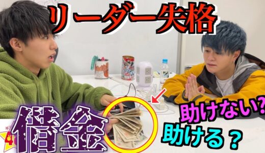 【信頼】リーダーがキャバクラで多額の借金を抱えてしまったら助ける？助けない？