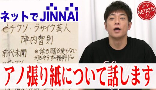 【ネットでJINNAI】アノ張り紙の件についてお話します！誹謗中傷張り紙に物申す