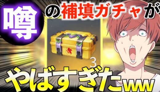 【荒野行動】お詫びで届いた補填ガチャの金枠出現率がアップしてると話題にwww