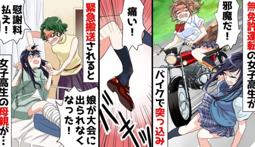 無免許JKのバイクに突っ込まれ車椅子生活に。緊急搬送されるとDQN母親「お前のせいで娘が大会に出られなくなった！」と慰謝料請求してきた！→後日、なぜか女子高生が大会に出場しており…【スカッとする話】
