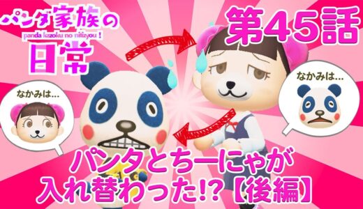 【あつ森アニメ】パンダ家族の日常＃45「パンタとちーにゃが入れ替わった！？」【後編】