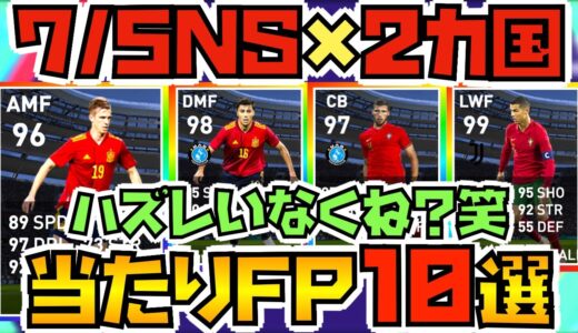 [7/5NS×2ヶ国]　ポルトガル×スペインの獲得したい当たりFP１０選　[ウイイレアプリ2021]