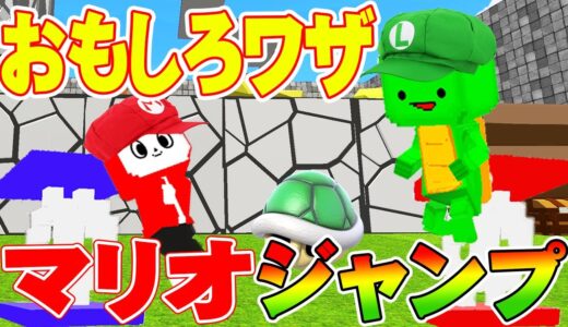 【脱獄ごっこ】おもしろワザ！マリオジャンプやってみたら音うるさいけど無限レベルアップしないwww