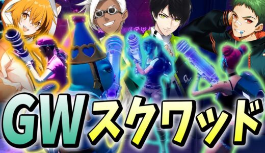 GWプロ4人が「初手金武器ムーブ」で