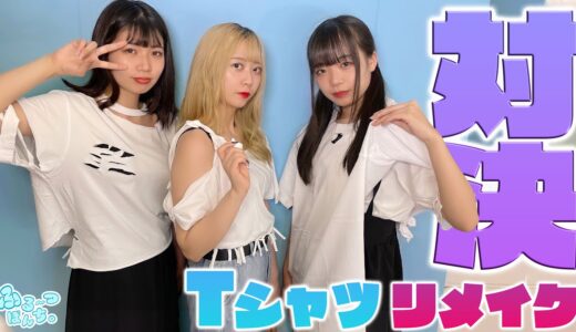 Tシャツをリメイクする対決したら露出度多めになった🥝🍇🍑