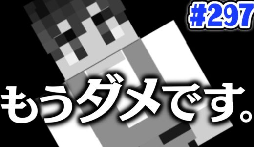 この致命的なバグを早く直してください…また事件が起こりました…マイクラ実況Part297【マインクラフト】