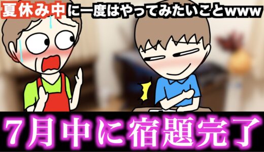 【あるある】夏休み中に一度はやってみたいことwww【15選】
