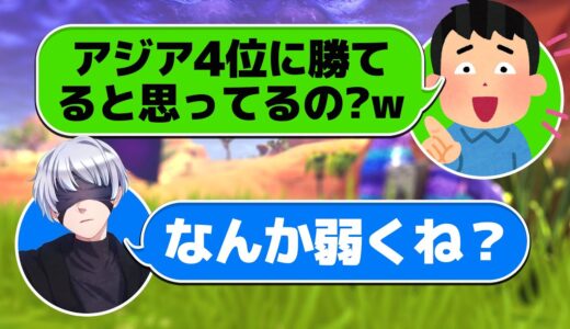 アジア4位だと嘘をつく不登校キッズをタイマンでボコボコにしてやったw w w【FORTNITE/フォートナイト】