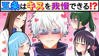 【呪術廻戦×声真似】もしも五条悟がキスを迫られるとどうなる？キスを我慢できるのか…？【LINE・アフレコ・アテレコ・庵歌姫・三輪霞・家入硝子】