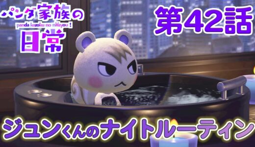 【あつ森アニメ】パンダ家族の日常＃42「ジュンくんのナイトルーティン」【Night Routine】