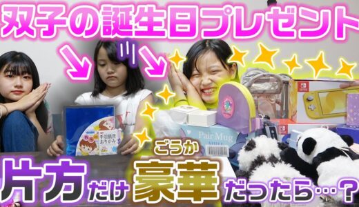 【まこあこ誕生日】もしも、双子の片方のプレゼントだけ豪華だったら・・・？？【ドッキリ】【モニタリング】
