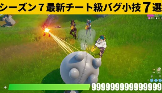 【小技集】チーター越え、絶対に壊せない無敵バグが発見されました…。シーズン最強バグ小技裏技集！【FORTNITE/フォートナイト】