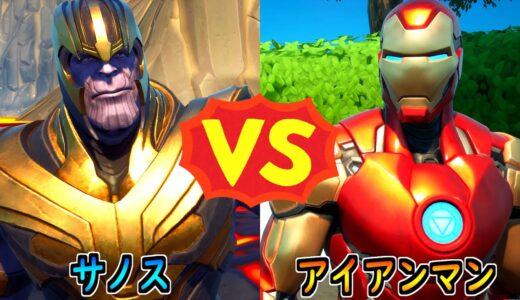 サノス vs アイアンマン【茶番/フォートナイト】