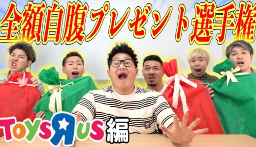 【新章】センス無い奴全額自腹!!プレゼント選手権！！【トイザラス編】