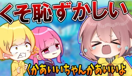 この企画が今までやった中で1番恥ずかしかったんだがwwwww【フォートナイト】