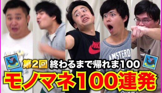 【第2回】細かすぎるモノマネ100連発できるまで終われま１００！！