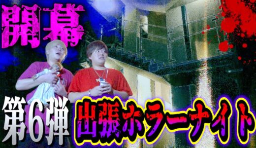 【心霊】集団自●が起きた海岸…第6弾 出張ホラーナイト開幕！