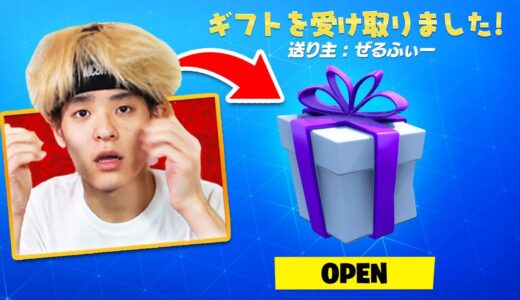 色んなYouTuberの配信中に試合結果に応じてギフトを送ってみたら面白すぎたwｗｗ【フォートナイト / Fortnite】